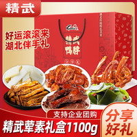 精武年货礼盒鸭货零食大礼包年货春节新年送礼团购休闲食品武汉特产 精武荤素分享【荤素礼盒】
