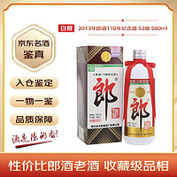 郎酒 郎牌郎酒110周年纪念酒2013年 酱香型白酒53度500ml 单瓶 陈年老酒 春节赠礼