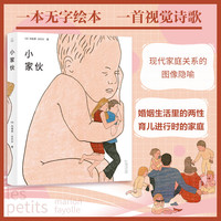 【出版社】小家伙 法国人气艺术家 玛丽昂·法约尔  探讨父母与子女之间的亲密关系  细腻描绘成为父母后复杂情感 亲子关系绘本家庭关系书籍  广东人民出版社 乐府文化 小家伙