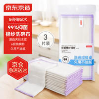 京东京造抑菌棉纱抹布3片装 厨房洗碗布家用不沾油不掉毛吸水清洁巾 【加厚】抑菌棉纱抹布3片装
