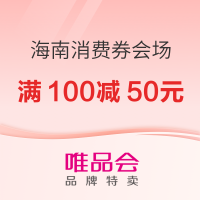 上唯品会领大额消费券!满100减50元/手机8.5折券等