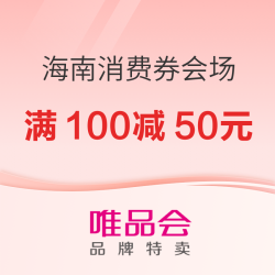 上唯品会领大额消费券！满100减50元/手机8.5折券等
