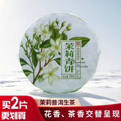 松德 2024年新茶云南茉莉花普洱茶生茶古树茶饼茶调味紧压茶现饮礼品茶