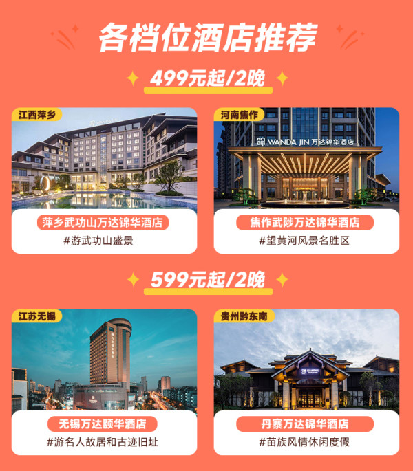 覆盖面积广,低至249/晚,还可拆分!万达酒店高星全国30+店 2晚可拆分通兑套餐