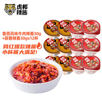 虎邦 鲁西牛肉蒜蓉风味辣酱 30g*12杯