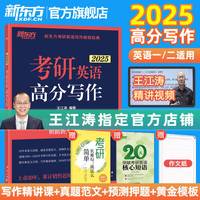 新东方大愚文化 NEW ORLONTAL DOGWOOD CULURAL COMMUNICATIONS 新东方2025考研英语写作 王江涛高分写作