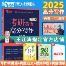 新东方大愚文化 NEW ORLONTAL DOGWOOD CULURAL COMMUNICATIONS 新东方2025考研英语写作 王江涛高分写作