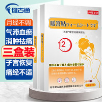 健古通 暖宫祛痛贴暖宫贴生理期调理宫寒贴月经不调量少发黑气血虚大姨妈神器腰腹疼痛大姨妈神器暖肚子痛经贴