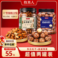 牧果人坚果组合开心果夏威夷果巴旦木带衣腰果核桃仁炒货年货礼盒 东北松子+夏威夷果500g2罐
