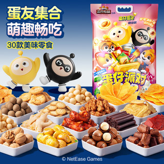 三只松鼠蛋仔派对休闲零食大礼包3378g巨型儿童薯片坚果牛肉年货 【蛋仔联名】大礼包35款3378g