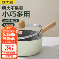 炊大皇奶锅宝宝辅食锅泡面锅早餐锅不粘奶锅22cm 升级纳米陶瓷外壁奶锅 22cm