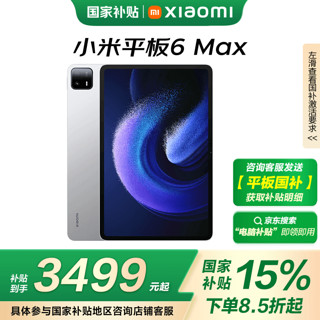 小米 Xiaomi 平板6 MAX 14.0英寸 Android 平板电脑（2880