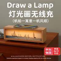 赟娅灯光画小夜灯摆件无线充多功能床头灯女生闺蜜创意 帆船【寓意一帆风顺】