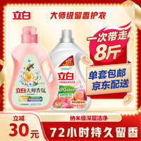 立白 Liby大师香氛洗衣液蓝风铃+除菌倍净套装8.004斤柔顺护衣持久留香