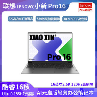 百亿补贴：联想 Lenovo 小新Pro16 AI元启酷睿Ultra9高性能办公笔记本电脑轻薄本手提