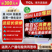 TCL 65英寸Mini LED 512分区 XDR 1600nits 量子点智能液晶电视机