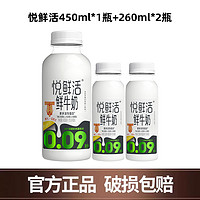 悦鲜活 鲜牛奶 450ml+260ml*2请