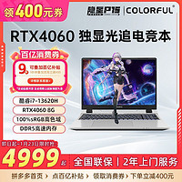 七彩虹 COLORFUL 隐星P15游戏本i7-13620H/4060独显100%sRGB色域笔记本电脑