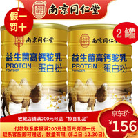 内廷上用【假一罚十】北京同仁堂新疆益生菌元高钙驼乳蛋白粉可选无添蔗糖 320g*2罐