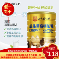 内廷上用【假一罚十】北京同仁堂新疆益生菌元高钙驼乳蛋白粉可选无添蔗糖 益生菌高钙驼乳蛋白粉*1罐装