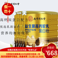 内廷上用【假一罚十】北京同仁堂新疆益生菌元高钙驼乳蛋白粉可选无添蔗糖 益生菌高钙驼乳蛋白粉*10罐装