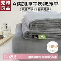 無印良品无印良品A类加厚牛奶绒床单单件 秋冬纯色珊瑚绒加绒单床罩200*230cm 铅笔灰【亲肤柔暖】
