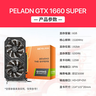 磐镭 PELADN 6G GDDR6 192bit 台式机电竞游戏图形设计吃鸡电脑独立显卡 【GTX1660SUPER-6G】黑色