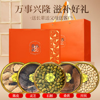 半山农【万事兴隆】灵芝陈皮石斛送领导高端礼盒长辈春节年货礼盒
