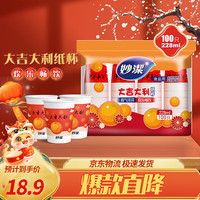 妙洁 纸杯喜庆杯 100只*228ML 一次性杯子食品级加厚喝水 结婚乔迁 妙洁喜庆杯228ML*100只