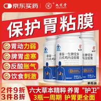 九芝堂 白术鸡内金胶囊 30粒 养胃护胃修复胃黏膜胃痛胀反酸烧心 【养胃护胃】成人白术鸡内金胶囊