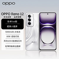 OPPO Reno12 超美小直屏 安卓Live图 天玑8250旗舰芯 16GB+512GB 千禧银 长续航智能拍照 AI影像5G手机