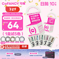 可糖 COFANCY 1盒5色大直径彩色隐形眼镜日抛小样 大码眼珠合集 700度