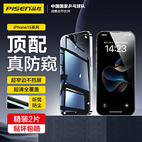 品胜 适用苹果15ProMax防窥钢化膜 iPhone15ProMax手机膜防偷窥全覆盖高清防摔抗指纹隐私保护手机贴膜 2片装