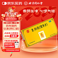 同仁堂 生脉饮（党参方）10ml*10支 益气 养阴生津 心悸气短 北京