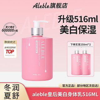 ALEBLE 皇后美白身体乳液秋冬护肤全身滋润保湿补水持久留香润肤霜