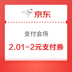 京东 支付会场 领满2.01-2元支付立减券