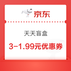 京东 天天盲盒 每日抽奖赢随机红包/优惠券等