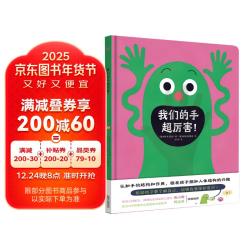 《我们的手超厉害！》（精装）