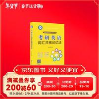 世界图书出版公司 考研英语词汇共核记忆法