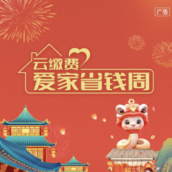 云缴费 爱家省钱周 缴费享立减