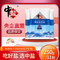 中盐 精制「加碘」食用盐250g*11包