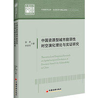 中国资源型城市脆弱性时空演化理论与实证研究