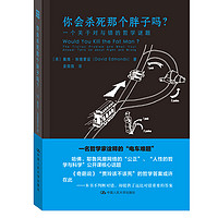 你会杀死那个胖子吗？一个关于对与错的哲学谜题