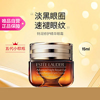 ESTEE LAUDER 雅诗兰黛 小棕瓶眼霜 特润修护肌活精华眼霜 15ml