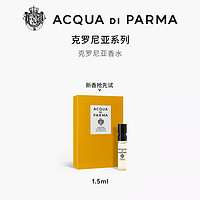 帕尔玛之水 克罗尼亚香氛1.5ml*1+20元新香立减券