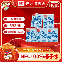 菲诺 FreeNow NFC100%椰子水200g*16盒