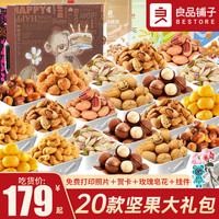 良品铺子坚果礼盒零食大礼包成人整箱干果休闲食品小吃 20款豪华坚果*快乐礼盒