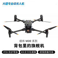 百亿补贴：大疆 DJI 经纬M30T标准版行业无人机 无人机热成像测绘