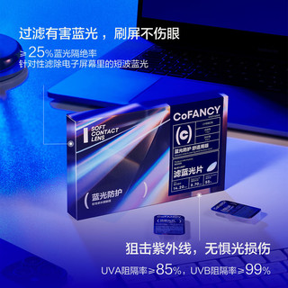 COFANCY可糖 近视隐形眼镜日抛 防蓝光30片装 575度