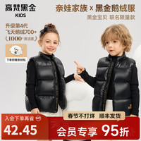 高梵【奈娃家族联名】高梵黑金儿童鹅绒服4.0男女宝羽绒马甲